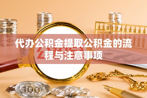 拱墅代办公积金提取公积金的流程与注意事项