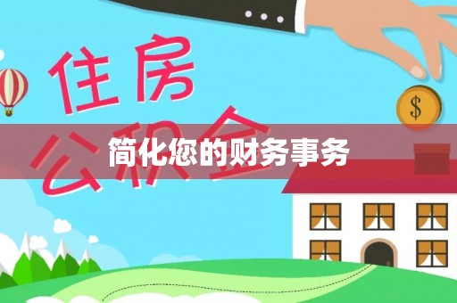 拱墅简化您的财务事务