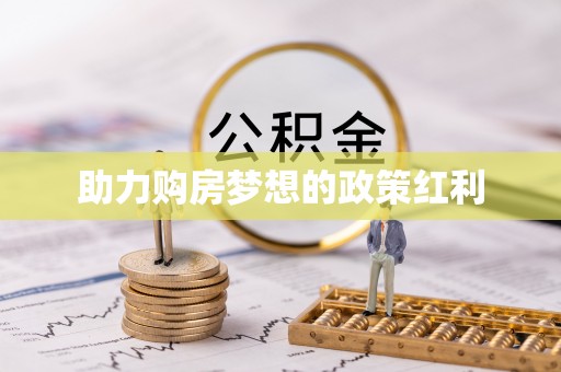 拱墅助力购房梦想的政策红利