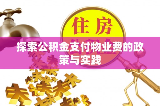 拱墅探索公积金支付物业费的政策与实践