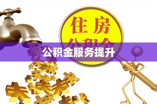 拱墅公积金服务提升