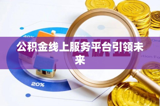 拱墅公积金线上服务平台引领未来