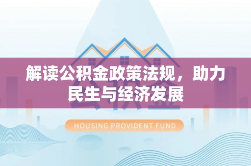 拱墅解读公积金政策法规，助力民生与经济发展