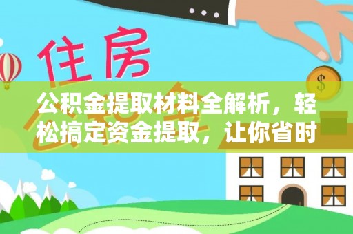 拱墅公积金提取材料全解析，轻松搞定资金提取，让你省时又省心