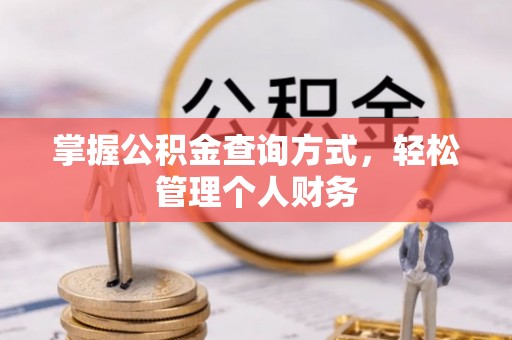 拱墅掌握公积金查询方式，轻松管理个人财务
