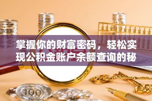拱墅掌握你的财富密码，轻松实现公积金账户余额查询的秘诀