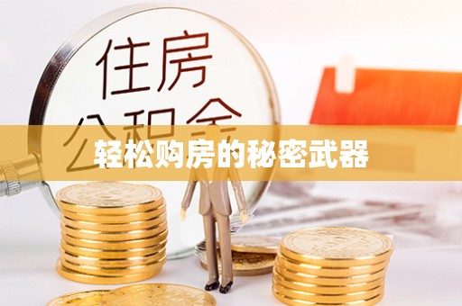 拱墅轻松购房的秘密武器