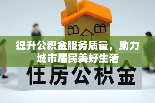 拱墅提升公积金服务质量，助力城市居民美好生活