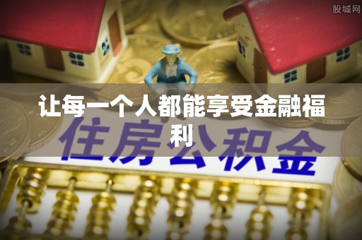 拱墅让每一个人都能享受金融福利
