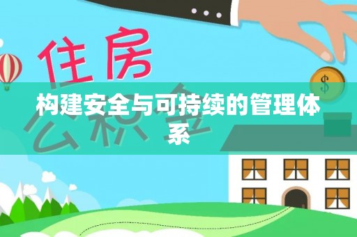 拱墅构建安全与可持续的管理体系