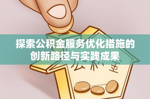 拱墅探索公积金服务优化措施的创新路径与实践成果