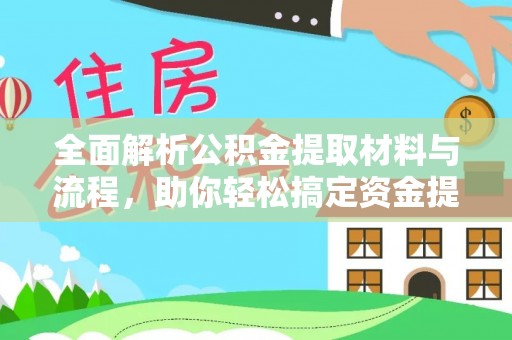 拱墅全面解析公积金提取材料与流程，助你轻松搞定资金提取！