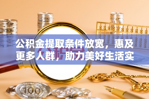 拱墅公积金提取条件放宽，惠及更多人群，助力美好生活实现