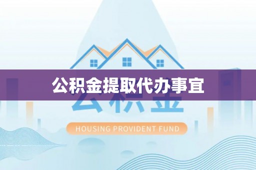 拱墅公积金提取代办事宜