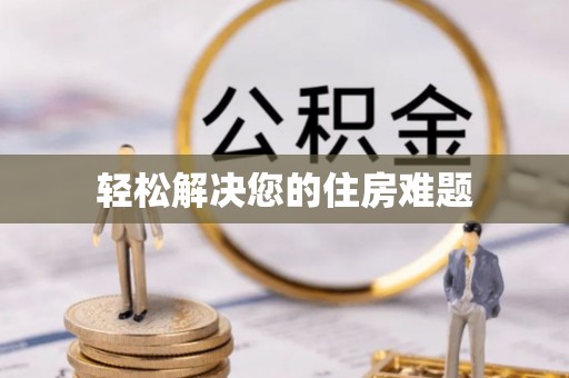 拱墅轻松解决您的住房难题