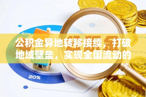 拱墅公积金异地转移接续，打破地域壁垒，实现全国流动的便捷之道