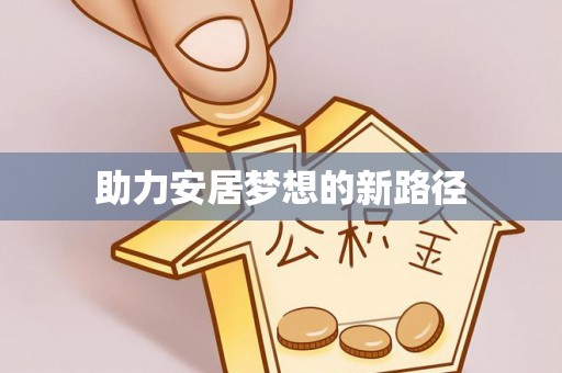 拱墅助力安居梦想的新路径