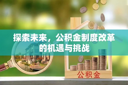 拱墅探索未来，公积金制度改革的机遇与挑战