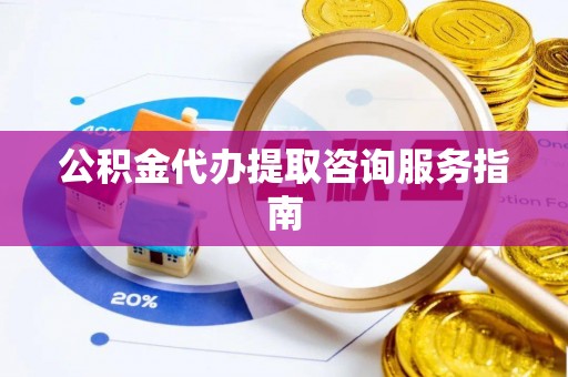 拱墅公积金代办提取咨询服务指南