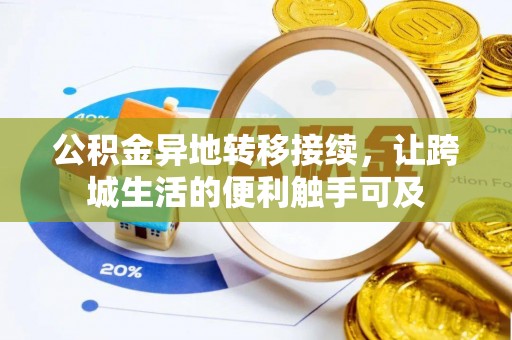拱墅公积金异地转移接续，让跨城生活的便利触手可及