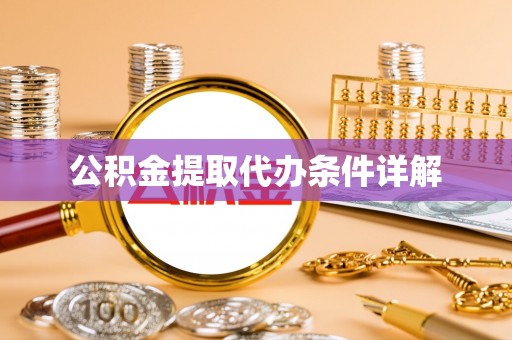 拱墅公积金提取代办条件详解
