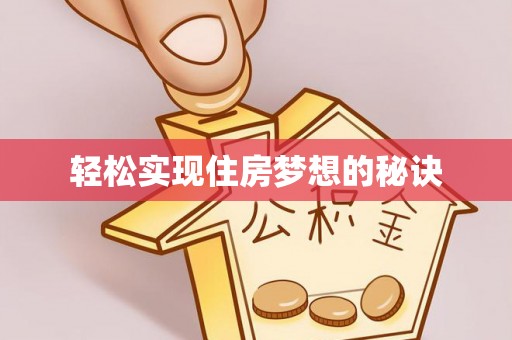 拱墅轻松实现住房梦想的秘诀