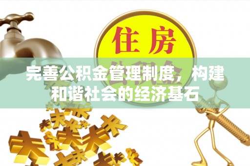 拱墅完善公积金管理制度，构建和谐社会的经济基石