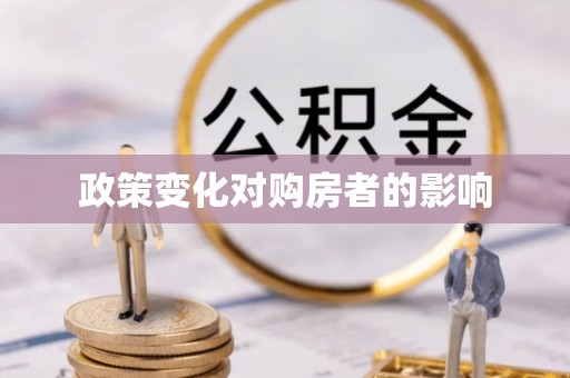 拱墅政策变化对购房者的影响