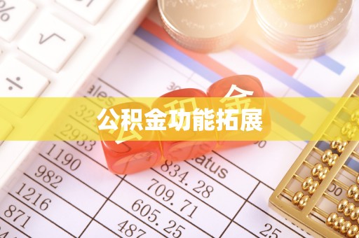 拱墅公积金功能拓展