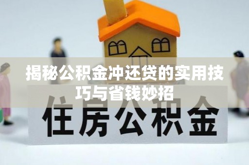 拱墅揭秘公积金冲还贷的实用技巧与省钱妙招