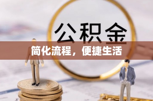 拱墅简化流程，便捷生活