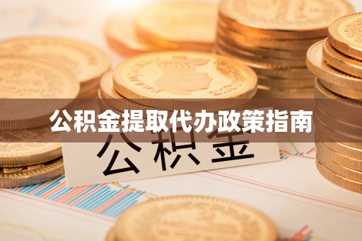 拱墅公积金提取代办政策指南