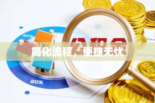 拱墅简化流程，便捷无忧