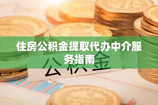 拱墅住房公积金提取代办中介服务指南