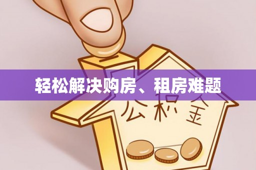 拱墅轻松解决购房、租房难题
