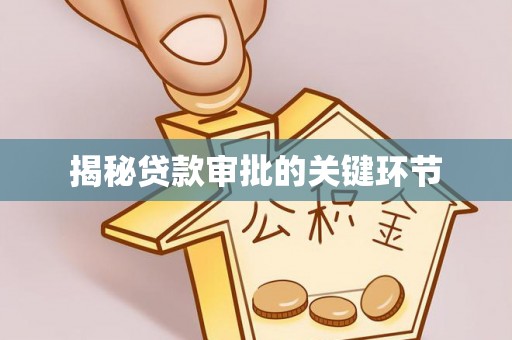 拱墅揭秘贷款审批的关键环节