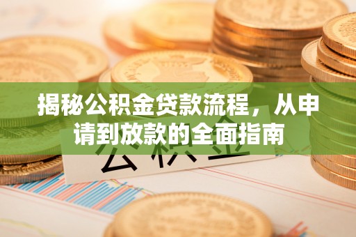 拱墅揭秘公积金贷款流程，从申请到放款的全面指南