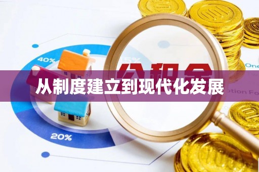 拱墅从制度建立到现代化发展