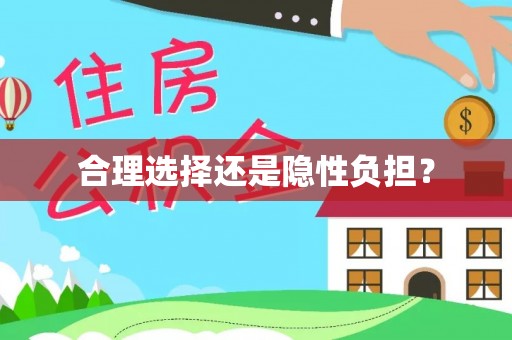 拱墅合理选择还是隐性负担？