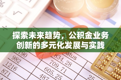 拱墅探索未来趋势，公积金业务创新的多元化发展与实践