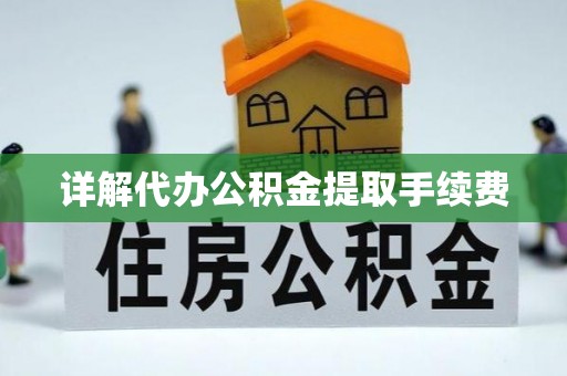 拱墅详解代办公积金提取手续费