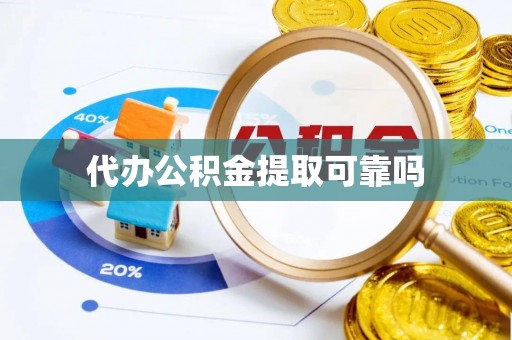 拱墅代办公积金提取可靠吗