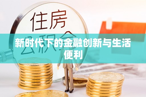 拱墅新时代下的金融创新与生活便利
