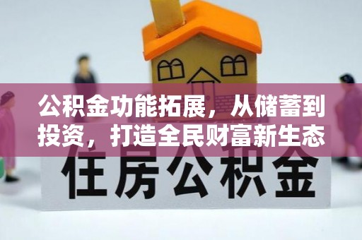拱墅公积金功能拓展，从储蓄到投资，打造全民财富新生态