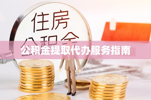 拱墅公积金提取代办服务指南