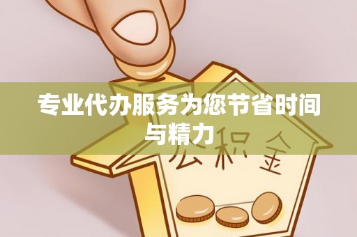 拱墅专业代办服务为您节省时间与精力