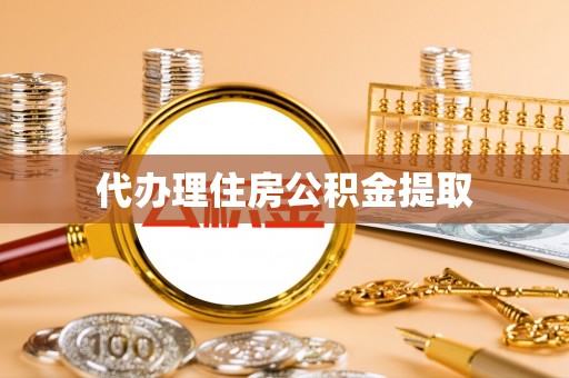 拱墅代办理住房公积金提取