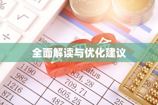 拱墅全面解读与优化建议