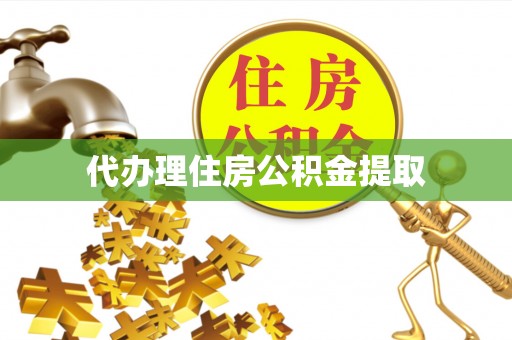 拱墅代办理住房公积金提取