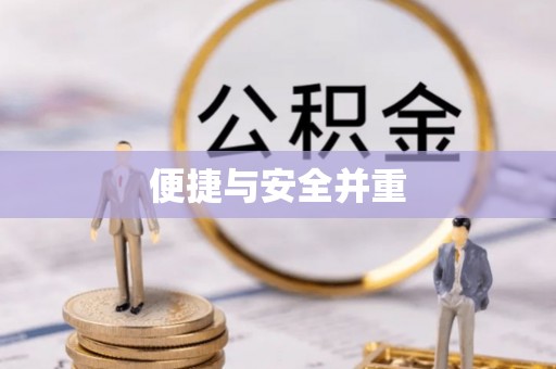 拱墅便捷与安全并重